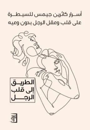 الطريق إلى قلب الرجل